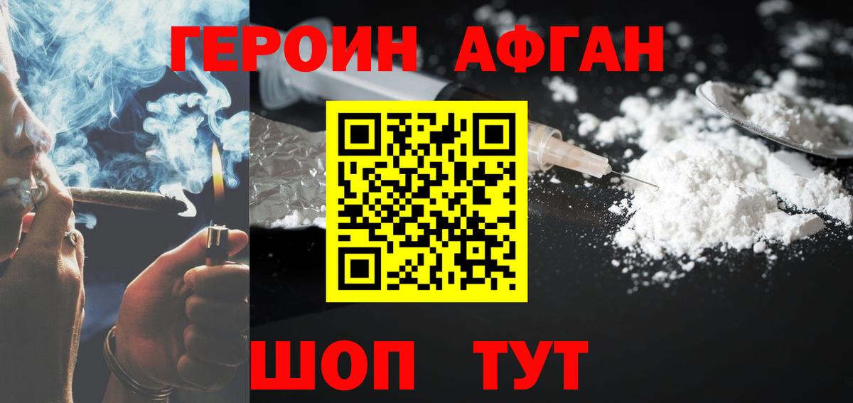 ГЕРОИН Афган Аксай